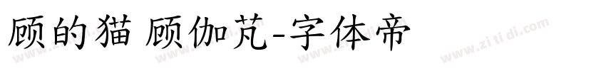 顾的猫 顾伽芃字体转换